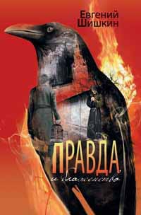 Правда и блаженство - Евгений Шишкин - Читать книги онлайн | Слушать аудиокниги онлайн | Электронная библиотека books-lib.com