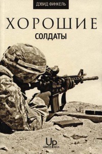 Хорошие солдаты - Дэвид Финкель - Читать книги онлайн | Слушать аудиокниги онлайн | Электронная библиотека books-lib.com