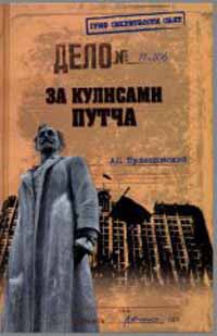 За кулисами путча. Российские чекисты против развала органов КГБ в 1991 году - Андрей Пржездомский - Читать книги онлайн | Слушать аудиокниги онлайн | Электронная библиотека books-lib.com
