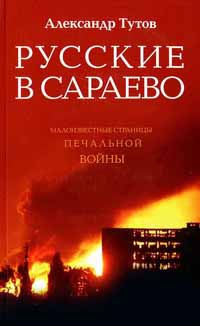 Русские в Сараево. Малоизвестные страницы печальной войны - Александр Тутов - Читать книги онлайн | Слушать аудиокниги онлайн | Электронная библиотека books-lib.com