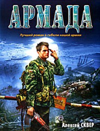 Армада - Алексей Сквер - Читать книги онлайн | Слушать аудиокниги онлайн | Электронная библиотека books-lib.com
