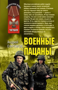 Военные пацаны - Андрей Ефремов - Читать книги онлайн | Слушать аудиокниги онлайн | Электронная библиотека books-lib.com