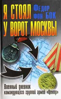 Я стоял у ворот Москвы. Военный дневник командующего группой армий &quot;Центр&quot; - Федор фон Бок - Читать книги онлайн | Слушать аудиокниги онлайн | Электронная библиотека books-lib.com