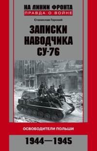 Записки наводчика СУ-76. Освободители Польши - Станислав Горский - Читать книги онлайн | Слушать аудиокниги онлайн | Электронная библиотека books-lib.com