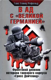 В ад с "Великой Германией" - Ганс Гейнц Рефельд - Читать книги онлайн | Слушать аудиокниги онлайн | Электронная библиотека books-lib.com