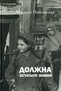 Должна остаться живой - Людмила Никольская - Читать книги онлайн | Слушать аудиокниги онлайн | Электронная библиотека books-lib.com