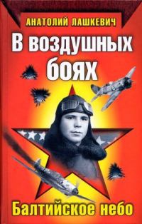 В воздушных боях. Балтийское небо - Анатолий Лашкевич - Читать книги онлайн | Слушать аудиокниги онлайн | Электронная библиотека books-lib.com