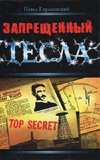 Запрещенный Тесла - Павел Горьковский - Читать книги онлайн | Слушать аудиокниги онлайн | Электронная библиотека books-lib.com