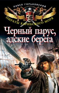 Черный парус, адские берега - Павел Горьковский - Читать книги онлайн | Слушать аудиокниги онлайн | Электронная библиотека books-lib.com
