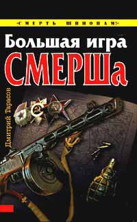Большая игра СМЕРШа - Дмитрий Тарасов - Читать книги онлайн | Слушать аудиокниги онлайн | Электронная библиотека books-lib.com