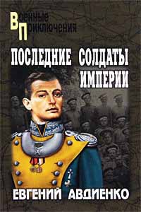 Последние солдаты империи - Евгений Авдиенко - Читать книги онлайн | Слушать аудиокниги онлайн | Электронная библиотека books-lib.com