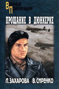 Прощание в Дюнкерке - Владимир Сиренко - Читать книги онлайн | Слушать аудиокниги онлайн | Электронная библиотека books-lib.com