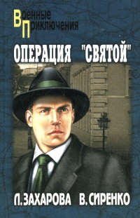 Операция &quot;Святой&quot; - Владимир Сиренко - Читать книги онлайн | Слушать аудиокниги онлайн | Электронная библиотека books-lib.com