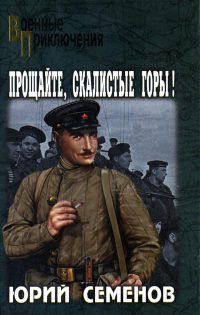 Прощайте, скалистые горы! - Юрий Семенов - Читать книги онлайн | Слушать аудиокниги онлайн | Электронная библиотека books-lib.com