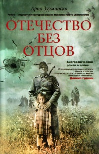 Отечество без отцов - Арно Зурмински - Читать книги онлайн | Слушать аудиокниги онлайн | Электронная библиотека books-lib.com