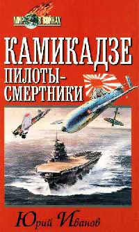 Камикадзе: пилоты-смертники. Японское самопожертвование во время войны на Тихом океане - Юрий Иванов - Читать книги онлайн | Слушать аудиокниги онлайн | Электронная библиотека books-lib.com