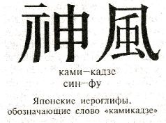 Камикадзе: пилоты-смертники. Японское самопожертвование во время войны на Тихом океане Камикадзе: пилоты-смертники. Японское самопожертвование во время войны на Тихом океане