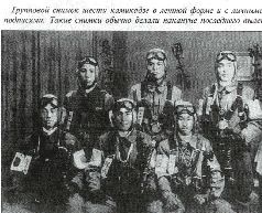 Камикадзе: пилоты-смертники. Японское самопожертвование во время войны на Тихом океане Камикадзе: пилоты-смертники. Японское самопожертвование во время войны на Тихом океане