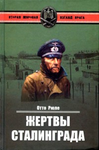 Жертвы Сталинграда - Отто Рюле - Читать книги онлайн | Слушать аудиокниги онлайн | Электронная библиотека books-lib.com