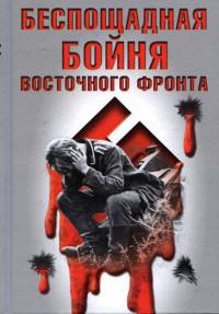 Беспощадная бойня Восточного фронта - Вилли Вольфзангер - Читать книги онлайн | Слушать аудиокниги онлайн | Электронная библиотека books-lib.com