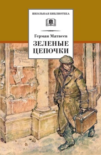 Зеленые цепочки - Герман Матвеев - Читать книги онлайн | Слушать аудиокниги онлайн | Электронная библиотека books-lib.com