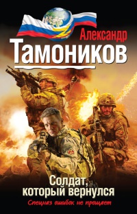 Солдат, который вернулся - Александр Тамоников - Читать книги онлайн | Слушать аудиокниги онлайн | Электронная библиотека books-lib.com