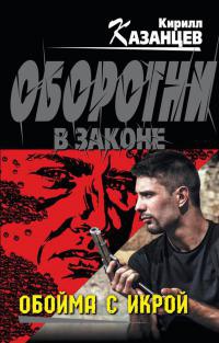 Обойма с икрой - Кирилл Казанцев - Читать книги онлайн | Слушать аудиокниги онлайн | Электронная библиотека books-lib.com