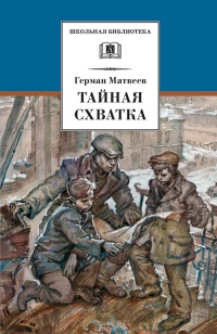 Тайная схватка - Герман Матвеев - Читать книги онлайн | Слушать аудиокниги онлайн | Электронная библиотека books-lib.com