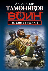 Не злите спецназ! - Александр Тамоников - Читать книги онлайн | Слушать аудиокниги онлайн | Электронная библиотека books-lib.com