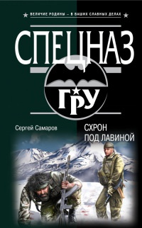 Схрон под лавиной - Сергей Самаров - Читать книги онлайн | Слушать аудиокниги онлайн | Электронная библиотека books-lib.com