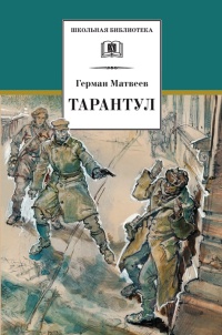 Тарантул - Герман Матвеев - Читать книги онлайн | Слушать аудиокниги онлайн | Электронная библиотека books-lib.com