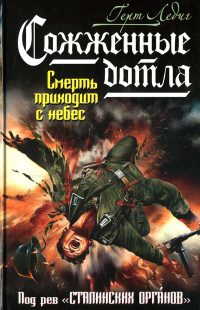 Сожженные дотла. Смерть приходит с небес - Герт Ледиг - Читать книги онлайн | Слушать аудиокниги онлайн | Электронная библиотека books-lib.com