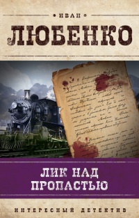 Лик над пропастью - Иван Любенко - Читать книги онлайн | Слушать аудиокниги онлайн | Электронная библиотека books-lib.com