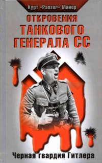 Откровения танкового генерала СС - Курт Майер - Читать книги онлайн | Слушать аудиокниги онлайн | Электронная библиотека books-lib.com