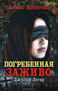 Погребенная заживо. Джулия Легар - Аликс Аббигейл - Читать книги онлайн | Слушать аудиокниги онлайн | Электронная библиотека books-lib.com