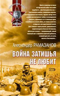 Война затишья не любит - Алескендер Рамазанов - Читать книги онлайн | Слушать аудиокниги онлайн | Электронная библиотека books-lib.com