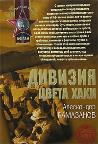 Дивизия цвета хаки - Алескендер Рамазанов - Читать книги онлайн | Слушать аудиокниги онлайн | Электронная библиотека books-lib.com
