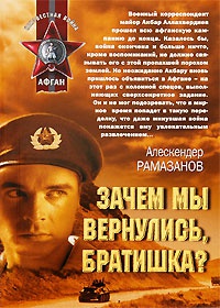 Зачем мы вернулись, братишка? - Алескендер Рамазанов - Читать книги онлайн | Слушать аудиокниги онлайн | Электронная библиотека books-lib.com