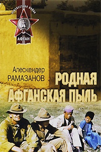 Родная афганская пыль - Алескендер Рамазанов - Читать книги онлайн | Слушать аудиокниги онлайн | Электронная библиотека books-lib.com