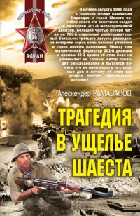 Трагедия в ущелье Шаеста - Алескендер Рамазанов - Читать книги онлайн | Слушать аудиокниги онлайн | Электронная библиотека books-lib.com