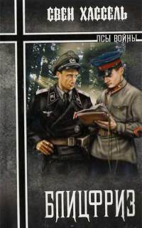 Блицфриз - Свен Хассель - Читать книги онлайн | Слушать аудиокниги онлайн | Электронная библиотека books-lib.com