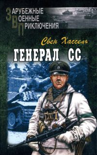 Генерал СС - Свен Хассель - Читать книги онлайн | Слушать аудиокниги онлайн | Электронная библиотека books-lib.com