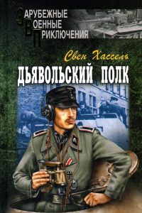 Дьявольский полк - Свен Хассель - Читать книги онлайн | Слушать аудиокниги онлайн | Электронная библиотека books-lib.com