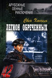 Легион обреченных - Свен Хассель - Читать книги онлайн | Слушать аудиокниги онлайн | Электронная библиотека books-lib.com