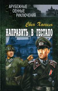 Направить в гестапо - Свен Хассель - Читать книги онлайн | Слушать аудиокниги онлайн | Электронная библиотека books-lib.com