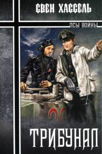 Трибунал - Свен Хассель - Читать книги онлайн | Слушать аудиокниги онлайн | Электронная библиотека books-lib.com