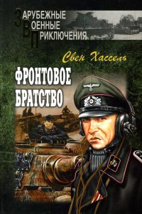 Фронтовое братство - Свен Хассель - Читать книги онлайн | Слушать аудиокниги онлайн | Электронная библиотека books-lib.com