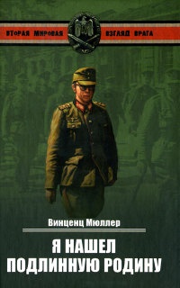 Я нашел подлинную родину - Винценц Мюллер - Читать книги онлайн | Слушать аудиокниги онлайн | Электронная библиотека books-lib.com