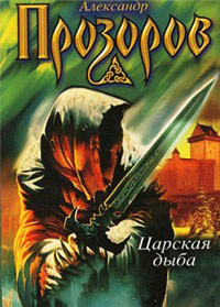 Царская дыба - Александр Прозоров - Читать книги онлайн | Слушать аудиокниги онлайн | Электронная библиотека books-lib.com