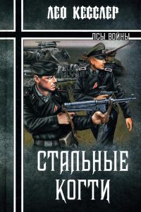 Стальные когти - Лео Кесслер - Читать книги онлайн | Слушать аудиокниги онлайн | Электронная библиотека books-lib.com